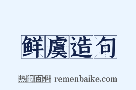 鲜虞造句是什么意思的图片